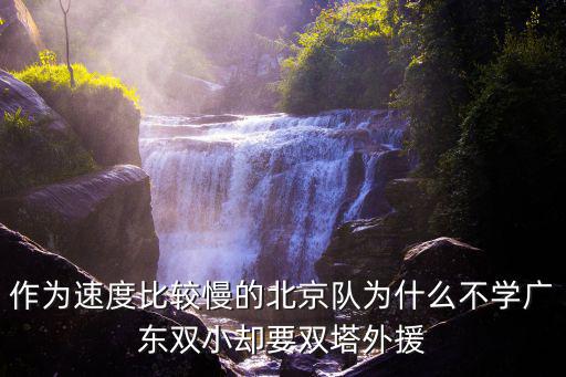廣東雙塔外援怎么樣,北京雙塔外援表現