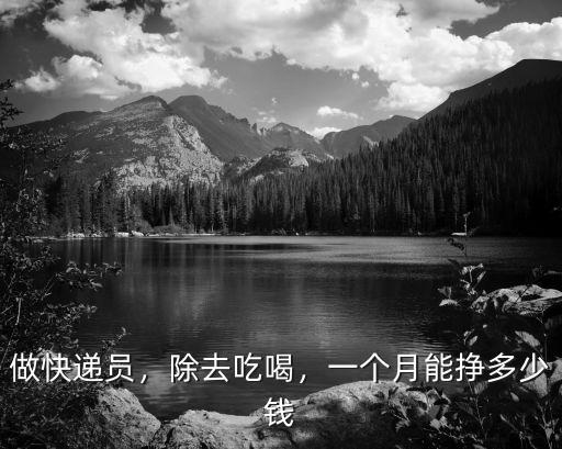做快遞員，除去吃喝，一個月能掙多少錢