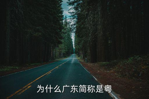 粵是廣東哪里的,為什么廣東簡稱是粵