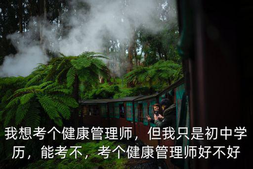 珠海哪里可以考健康管理師,健康管理師怎么考