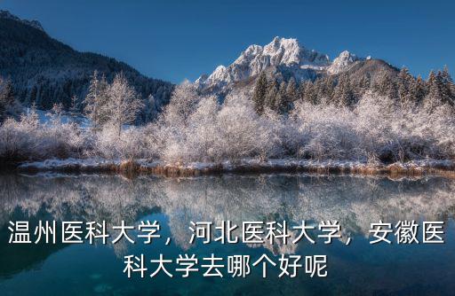 溫州醫(yī)科大學(xué)外科臨床門診多少分,河北醫(yī)科大學(xué)