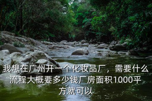 廣州化妝品收縮膜多少錢一噸,我想在廣州開一個(gè)化妝品廠
