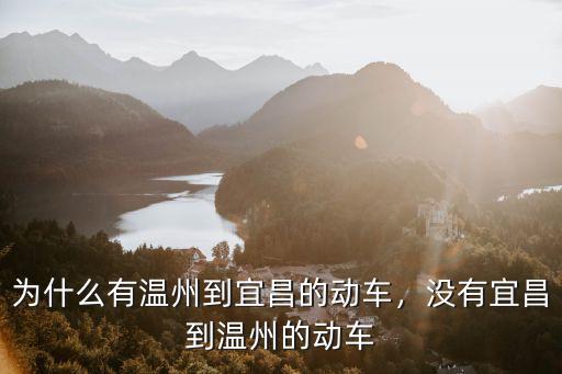 溫州到宜昌的火車要經過多少站,沒有宜昌到溫州的動車