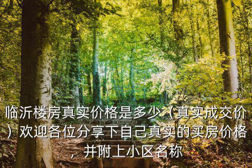 臨沂小區租房價格是多少,并附上小區名稱