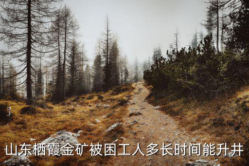 山東棲霞金礦被困工人多長(zhǎng)時(shí)間能升井