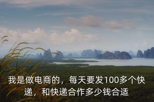 浙江發(fā)快遞多少錢一票,和快遞合作多少錢合適