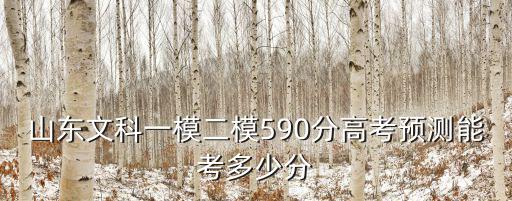 山東高三一模多少分正常,山東高三理科一模考530分
