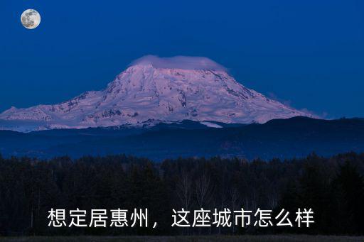 惠州仲愷億緯鋰能怎么樣,億緯鋰能惠州公司怎么樣