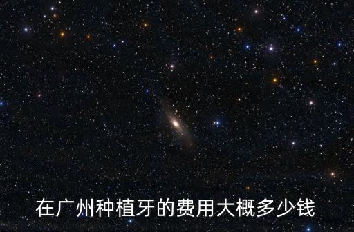 廣東種牙多少錢一只,廣州種植牙一顆多少錢