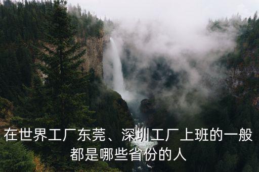東莞世界工廠有多少人,在世界工廠東莞