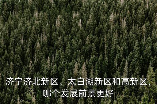 濟寧高新區(qū)燃氣多少錢一方,濟寧濟北新區(qū)