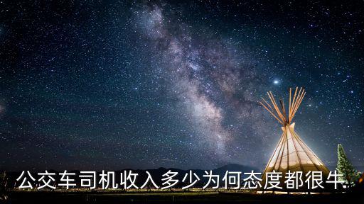 溫州市公交車司機工資多少,公交車司機月工資是多少