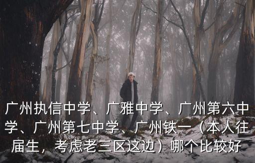廣州6中高中部在哪里,廣州執(zhí)信中學(xué)