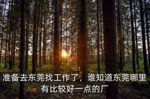 東莞工廠普工工資有多少,在廣東東莞的朋友們