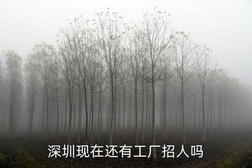 深圳燕川哪里有工廠招工,深圳哪里的工廠比較多