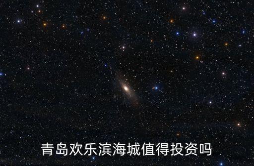 青島濱海大道投資多少錢,青島西海岸值得投資嗎