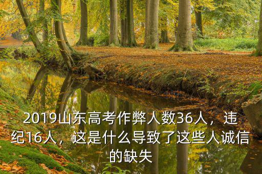 2019山東高考作弊人數36人，違紀16人，這是什么導致了這些人誠信的缺失