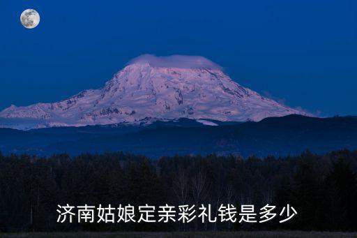 濟南姑娘定親彩禮錢是多少