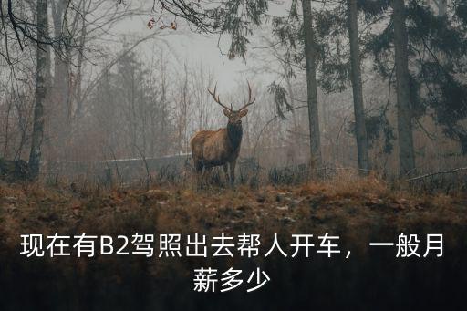 東莞b2司機工資一般多少,B2司機月工資多少合適
