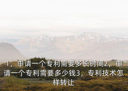 佛山發明專利轉讓多少錢一個,申請一個專利需要多少錢