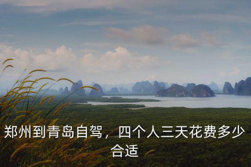 鄭州青島多少公里,鄭州到青島自駕