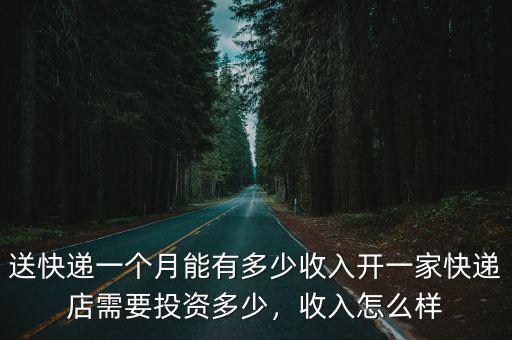 浙江郵政快遞員一個(gè)月能掙多少,快遞員能掙多少錢