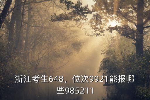 浙江考生多少分上川大,浙江考生648