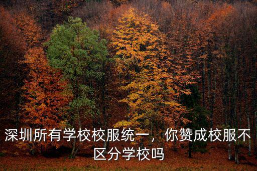 深圳所有學校校服統一，你贊成校服不區分學校嗎