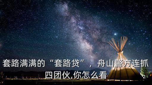 舟山套路貸團伙有多少,去年的套路貸團伙