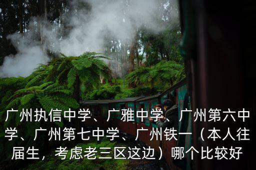 廣州市第七中學教導處在哪里,廣州執信中學