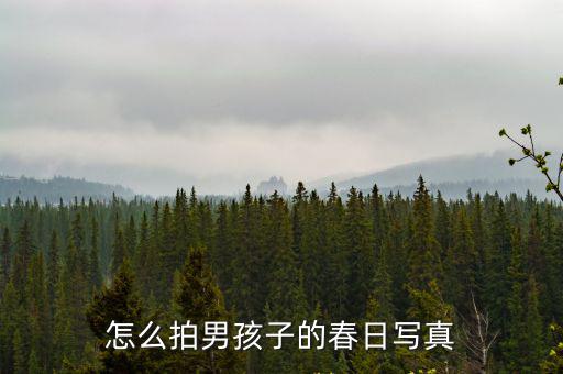 怎么拍男孩子的春日寫真