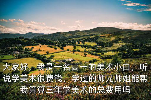 在深圳學美術多少錢,學美術大概多少錢