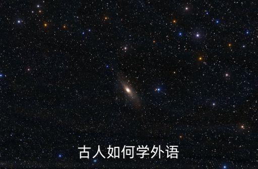 廣州外國語怎么學(xué),古人如何學(xué)外語