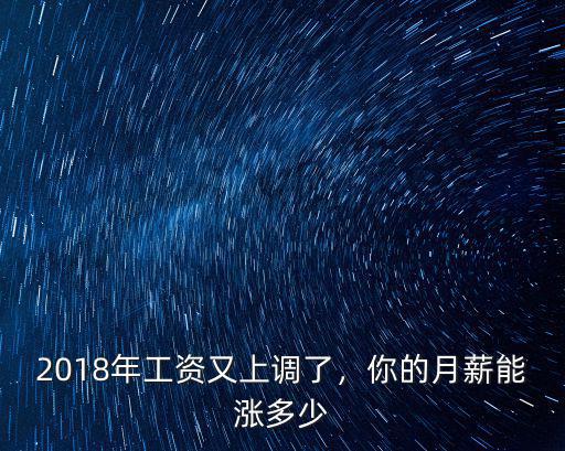 2018年工資又上調(diào)了，你的月薪能漲多少