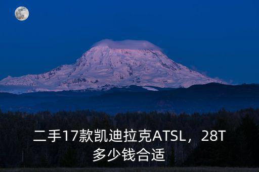 濟寧市二手凱迪拉克15年多少錢,二手17款凱迪拉克ATSL