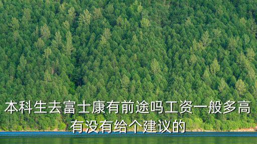 煙臺富士康本科生一個月多少錢,深圳富士康大學生底薪是多少