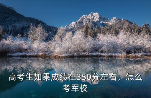 青島考生考軍校多少分,在部隊考軍校