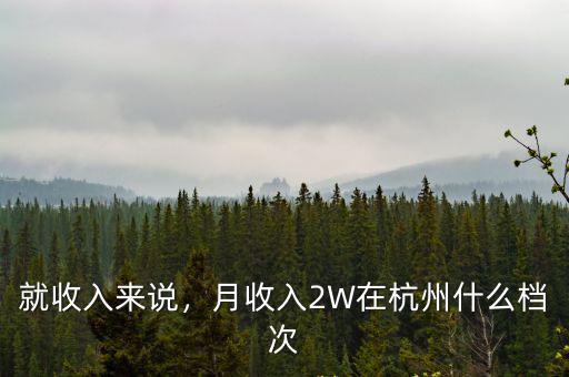 就收入來說，月收入2W在杭州什么檔次