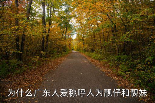 廣東哪里可以做靚仔,想去廣東被人叫靚仔