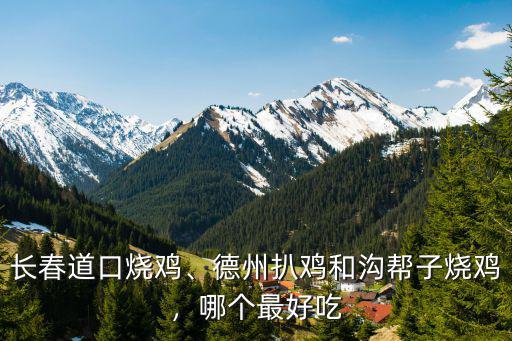 德州扒雞的熱量是多少,德州扒雞和溝幫子燒雞