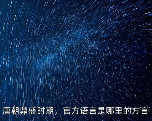 唐朝時的廣東是哪里,官方語言是哪里的方言