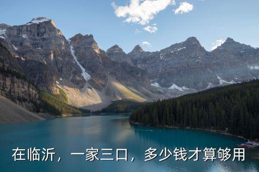 在臨沂，一家三口，多少錢才算夠用