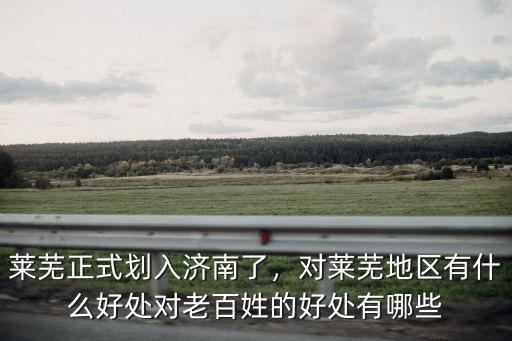 山東省萊蕪地區有多少人,山東萊蕪有哪些景點