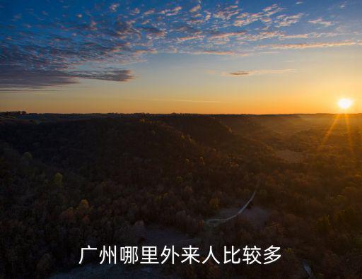 廣州哪里外來人比較多
