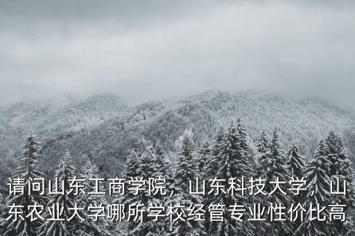 山東工商學院最低分是多少,請問山東工商學院