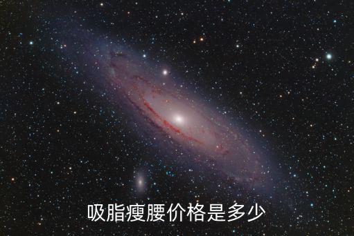 溫州吸脂減肥價格多少費用多少,吸脂減肥大概要多少錢