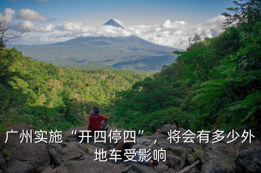 廣州外地車牌開四停四怎么抓,廣州實施開四停四