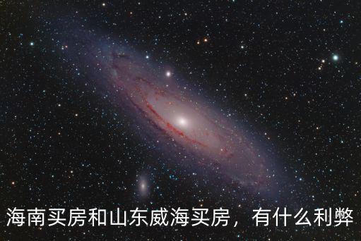 威海海南半島房價多少,海南繼續限購