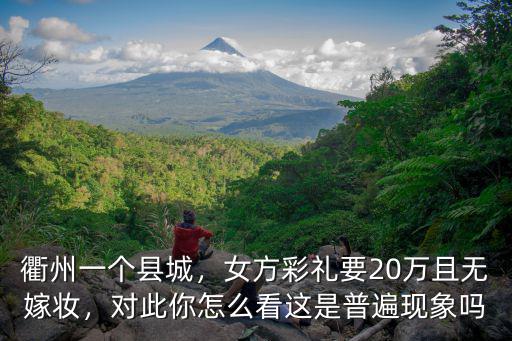 衢州結婚男方彩禮多少,你認為彩禮多少合適呢