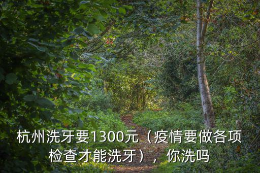 在杭州洗牙一次大概多少錢,醫院洗牙一般多少錢